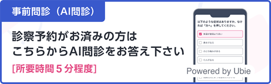 診察予約がお済みも方はこちらからAI問診をお答え下さい