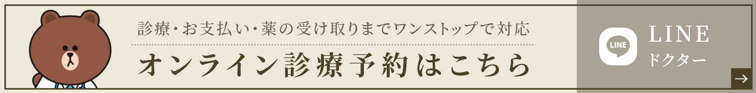 診療・お支払い・薬の受け取りまでワンストップで対応オンライン診療予約はこちら