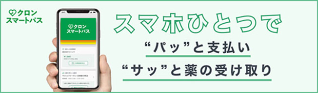 スマホひとつで”パッ”と支払い　”サッ”と薬の受け取り