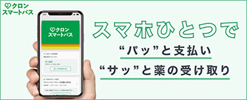 スマホひとつで”パッ”と支払い　”サッ”と薬の受け取り