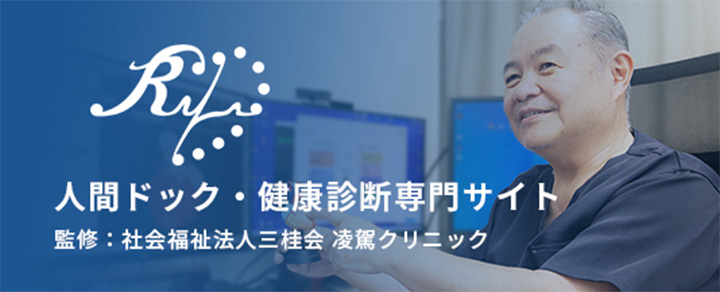 人間ドック・健康診断専門サイト　監修：社会福祉法人三桂会凌駕クリニック