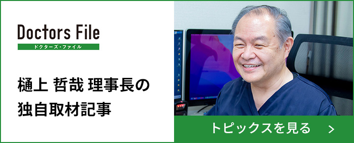 樋上 哲哉 理事長の独自取材記事