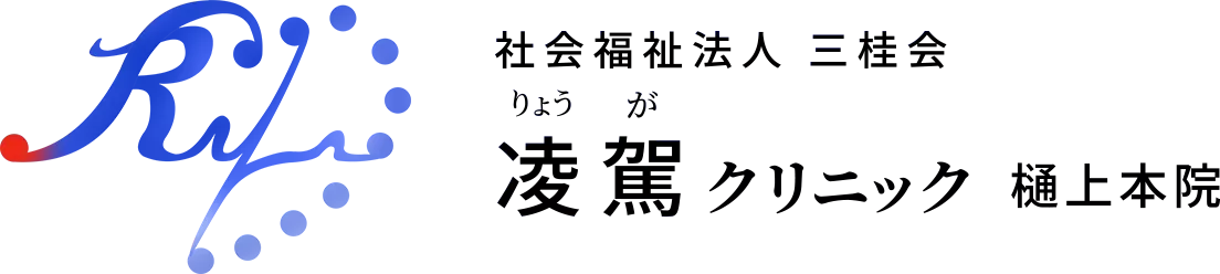 社会福祉法人 三桂会りょうが凌駕クリニック 樋上本院