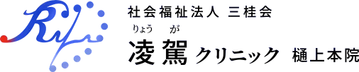 社会福祉法人 三桂会りょうが凌駕クリニック 樋上本院