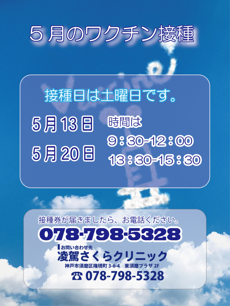 5月の春夏ワクチン接種