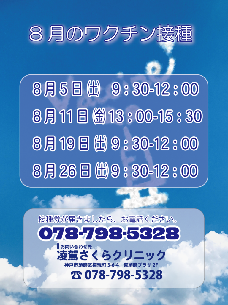 8月のコロナワクチン接種日程(凌駕さくらクリニック)東須磨プラザ2F