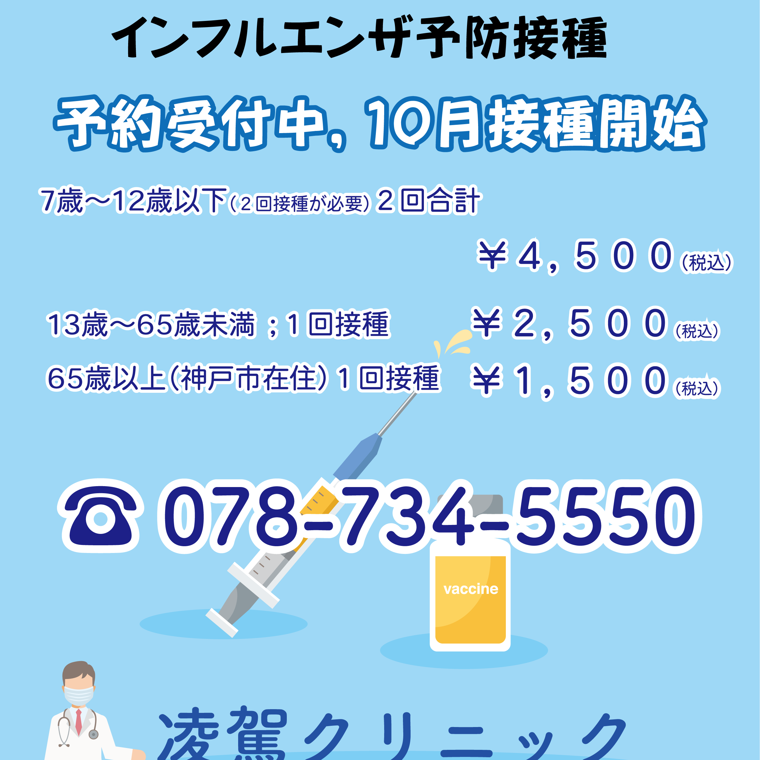 この冬に備えて、インフルエンザ予防接種(開院特別価格) - 凌駕