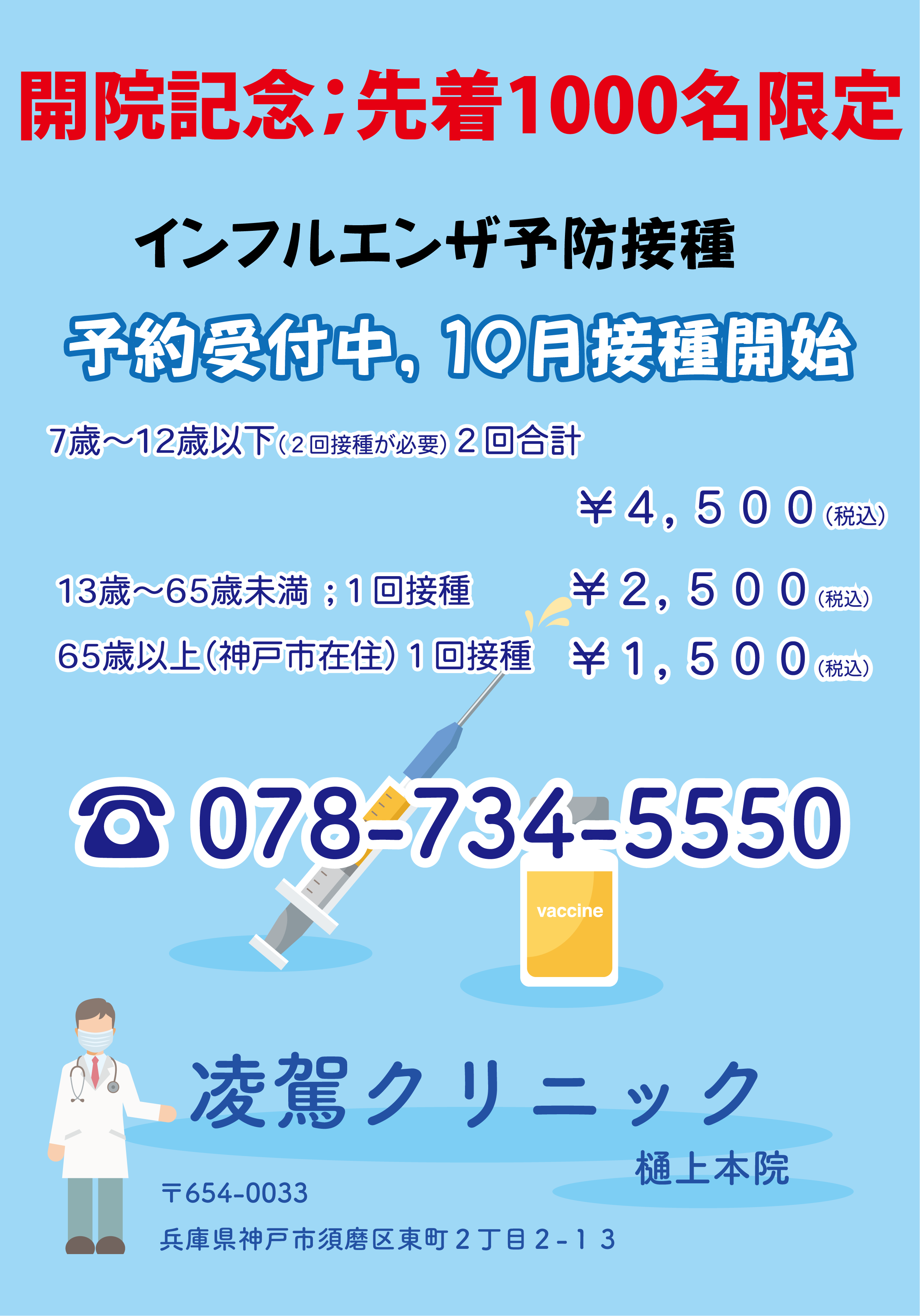 この冬に備えて、インフルエンザ予防接種(開院特別価格) - 凌駕