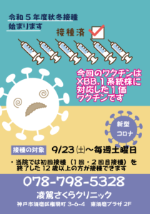 令和5年秋冬接種始まります。（凌駕さくらクリニックにて接種）