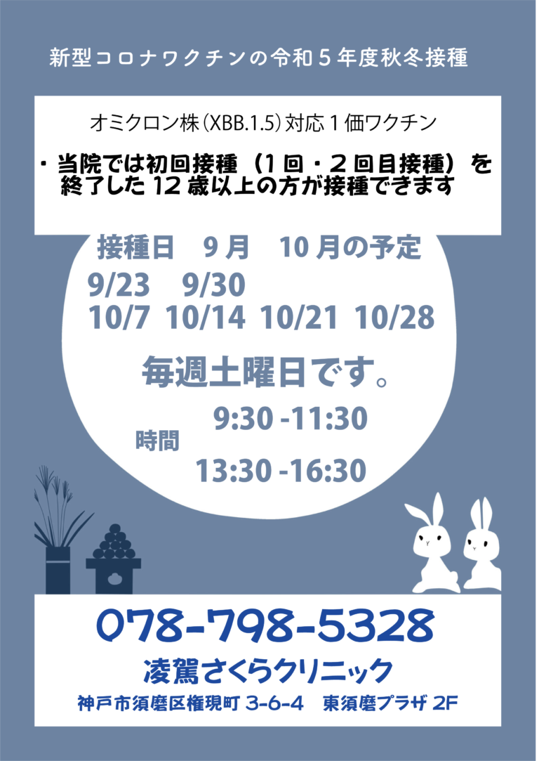 新型コロナワクチン秋冬接種日程　9月、10月　（凌駕さくらクリニックでの接種となります）