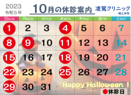 10月休診のご案内