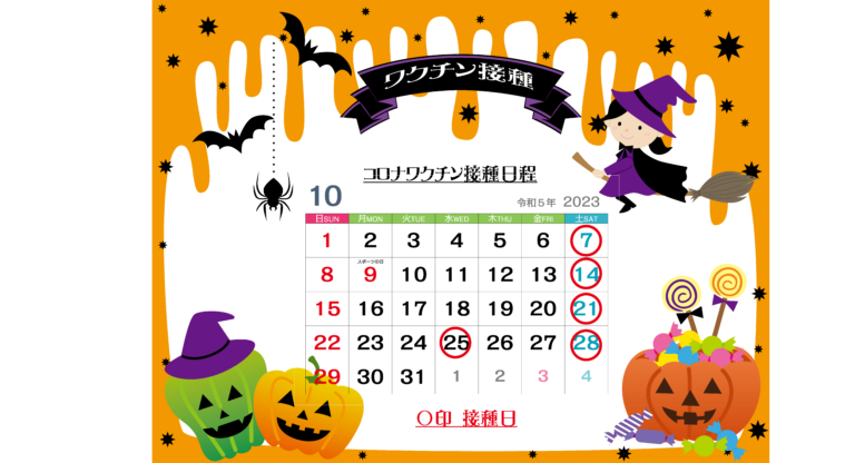 10月コロナワクチン接種追加日程(凌駕さくらクリニックでの接種)