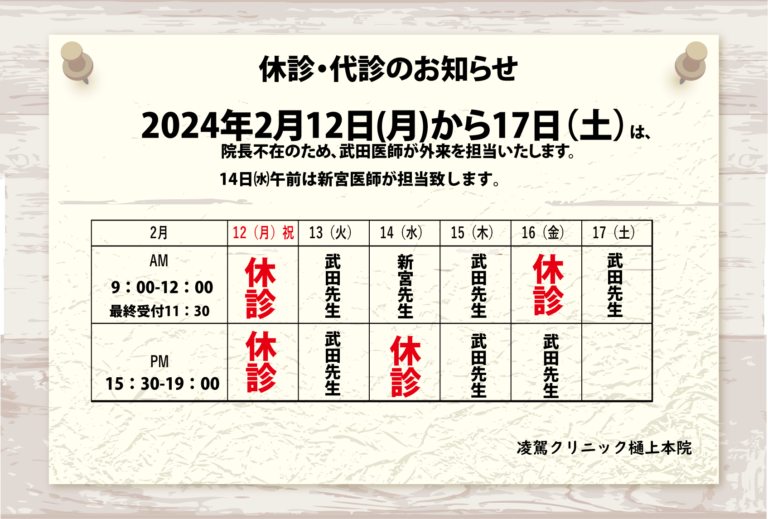 2月12日（月）から17日（土）休診と代診のご案内