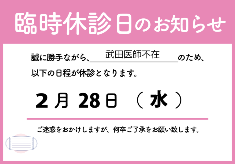 臨時休診のお知らせ(2/28)