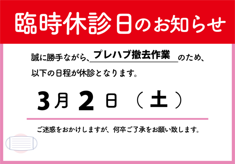 臨時休診のお知らせ（3/2）