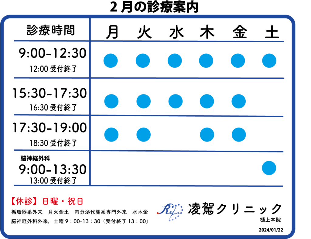 2月診療時間のご案内