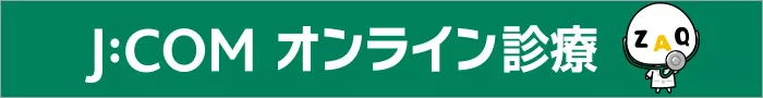 JCOMオンライン診療