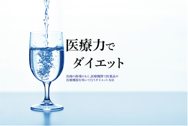 メディカルダイエット