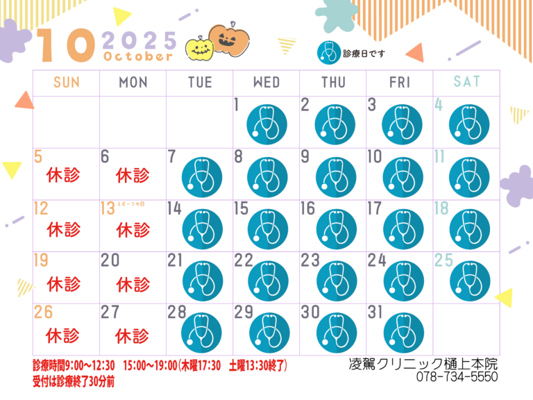 10月の診療日のご案内