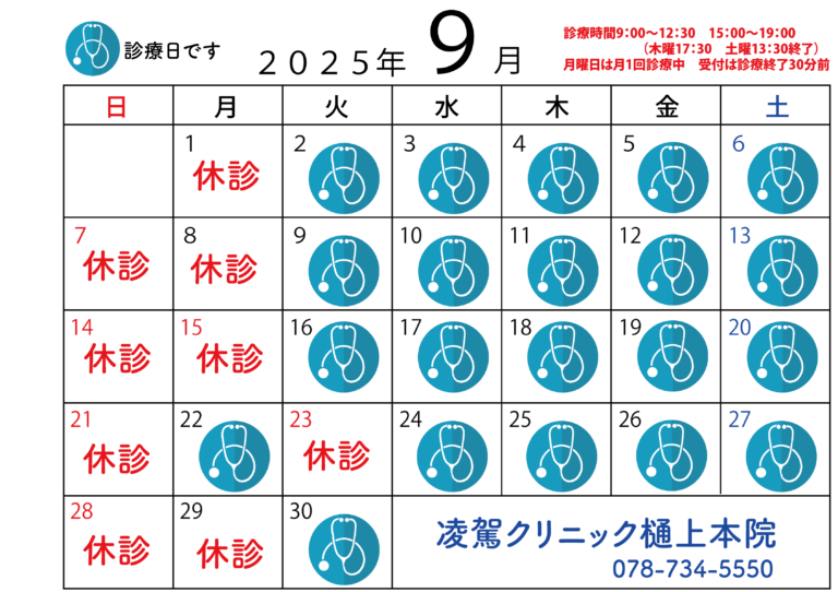 9月の診療日と休診日