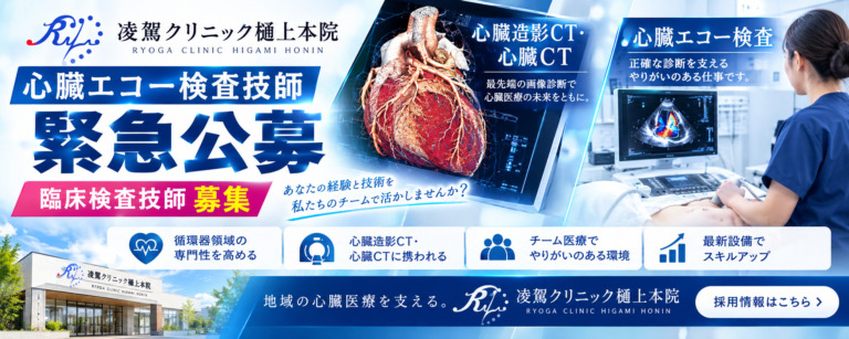 臨床検査技師　心臓エコー（必須）を募集しています。